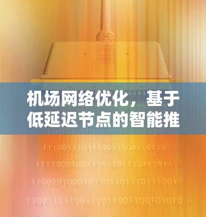 机场网络优化，基于低延迟节点的智能推荐方法