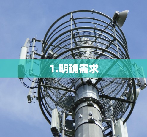 1.明确需求 1.明确需求