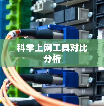 科学上网工具对比分析