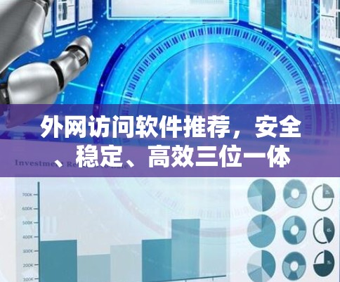 外网访问软件推荐，安全、稳定、高效三位一体