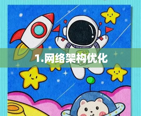 1.网络架构优化
