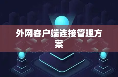 外网客户端连接管理方案