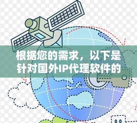根据您的需求，以下是针对国外IP代理软件的推荐，分为个人用户和企业用户两大类