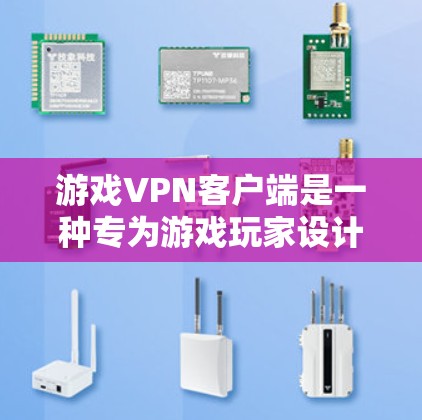 游戏VPN客户端是一种专为游戏玩家设计的软件,用于连接到VPN服务器,通过隐藏真实IP地址、选择优质服务器位置等方式,提升游戏体验。以下是关于游戏VPN客户端的一些关键信息 游戏VPN客户端是一种专为游戏玩家设计的软件,用于连接到VPN服务器,通过隐藏真实IP地址、选择优质服务器位置等方式,提升游戏体验。以下是关于游戏VPN客户端的一些关键信息