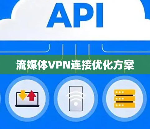 流媒体VPN连接优化方案