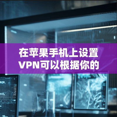 在苹果手机上设置VPN可以根据你的需求（如公司VPN或个人VPN）有所不同。以下是一些常见的步骤和方法