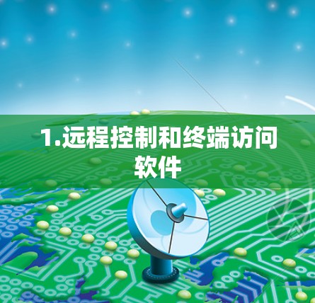 1.远程控制和终端访问软件