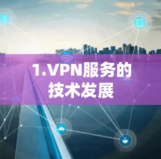 1.VPN服务的技术发展