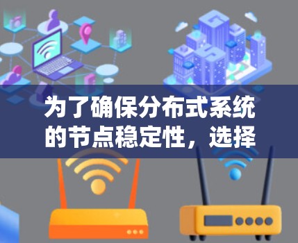 为了确保分布式系统的节点稳定性，选择合适的测试工具至关重要。以下是根据项目需求、团队熟悉度和预算等因素整理的适用工具建议