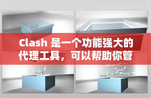 Clash 是一个功能强大的代理工具，可以帮助你管理网络流量和代理设置。以下是 Clash 代理设置的基本教程
