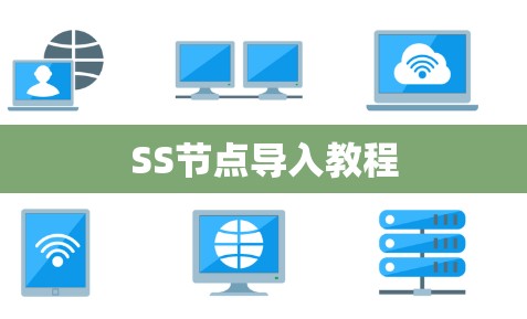 SS节点导入教程