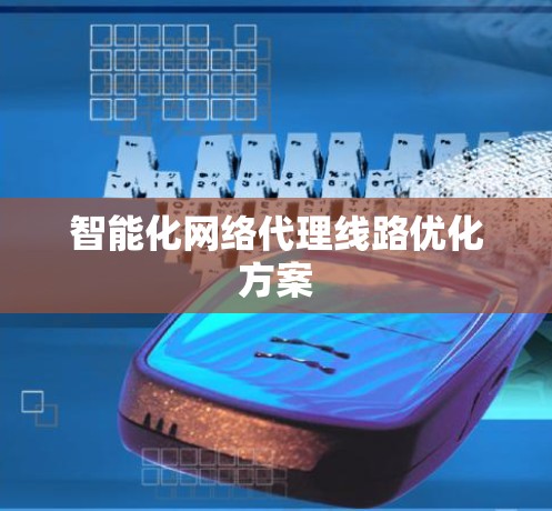 智能化网络代理线路优化方案