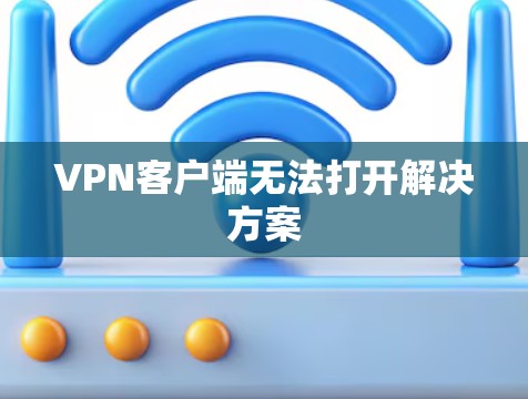 VPN客户端无法打开解决方案