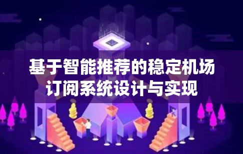 基于智能推荐的稳定机场订阅系统设计与实现