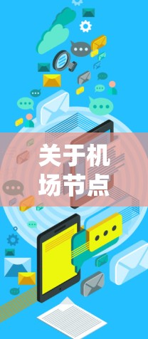 关于机场节点数量的排行,通常是指衡量机场运营规模、繁忙程度或国际化程度的关键指标。以下是一些主要的排名和相关信息,但需要注意的是,节点数量的定义和排名标准可能会因来源和时间而有所不同 关于机场节点数量的排行,通常是指衡量机场运营规模、繁忙程度或国际化程度的关键指标。以下是一些主要的排名和相关信息,但需要注意的是,节点数量的定义和排名标准可能会因来源和时间而有所不同
