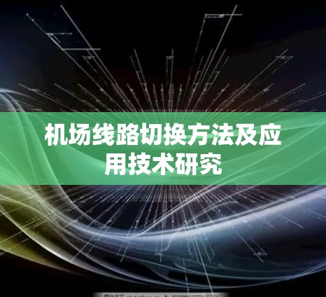<strong>机场线路</strong>切换方法及应用技术研究