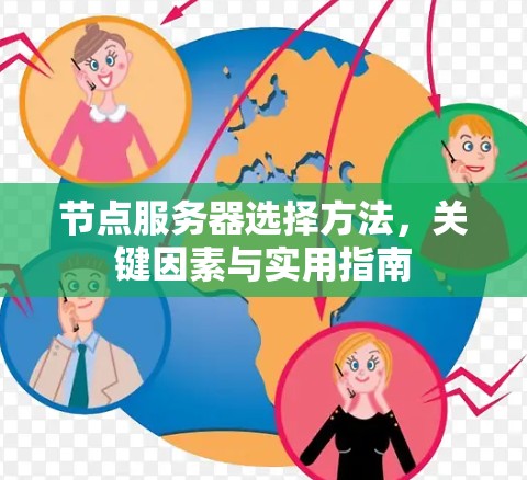 节点服务器选择方法，关键因素与实用指南