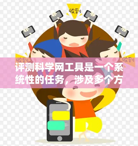 评测科学网工具是一个系统性的任务，涉及多个方面，包括功能、用户体验、技术支持、成本效益、安全性等。以下是一个详细的评测框架，帮助你全面了解和选择适合的科学网工具