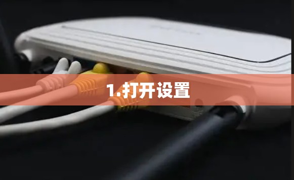 1.打开设置