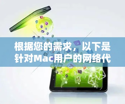 根据您的需求,以下是针对Mac用户的网络代理软件推荐 根据您的需求,以下是针对Mac用户的网络代理软件推荐