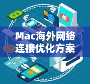 Mac<strong>海外网络</strong>连接优化方案及技术应用