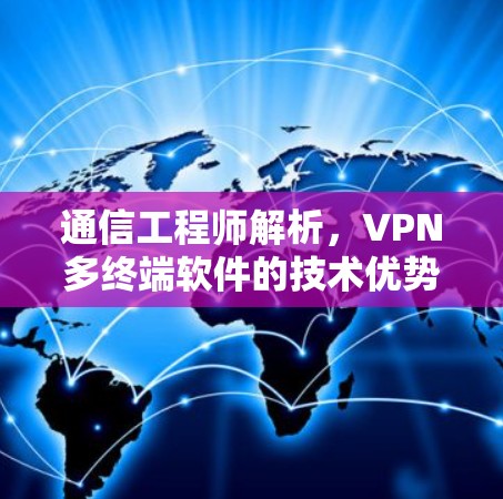 通信工程师解析，VPN多终端软件的技术优势与应用场景