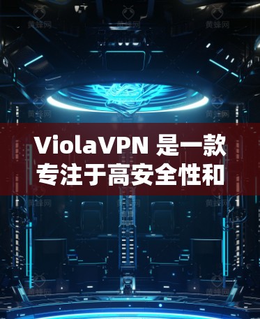 ViolaVPN 是一款专注于高安全性和隐私保护的境外网络连接软件，适用于个人用户和企业用户。以下是对其功能和特点的详细分析