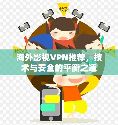 海外影视VPN推荐，技术与安全的平衡之道
