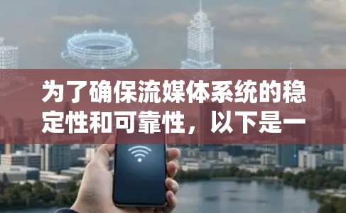 为了确保流媒体系统的稳定性和可靠性，以下是一个系统化的测试方法，涵盖了关键方面