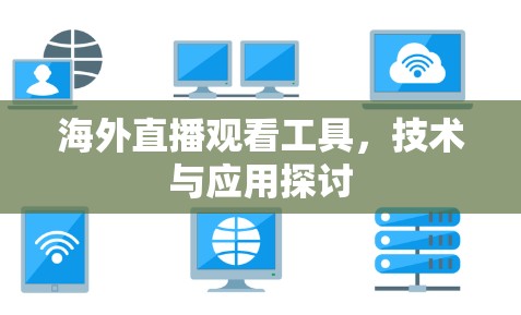 海外直播观看工具，技术与应用探讨