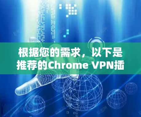 根据您的需求，以下是推荐的Chrome VPN插件