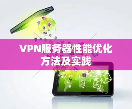 VPN服务器性能优化方法及实践 VPN服务器性能优化方法及实践