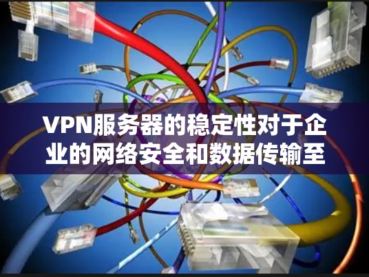 VPN服务器的稳定性对于企业的网络安全和数据传输至关重要。以下是VPN服务器连接稳定性的详细分析,帮助企业确保高可靠性和高性能的服务 VPN服务器的稳定性对于企业的网络安全和数据传输至关重要。以下是VPN服务器连接稳定性的详细分析,帮助企业确保高可靠性和高性能的服务