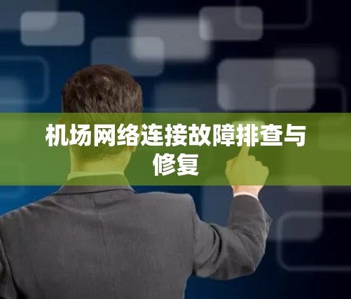 机场网络连接故障排查与修复