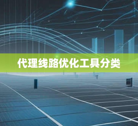 代理线路优化工具分类