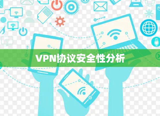 VPN协议安全性分析 VPN协议安全性分析