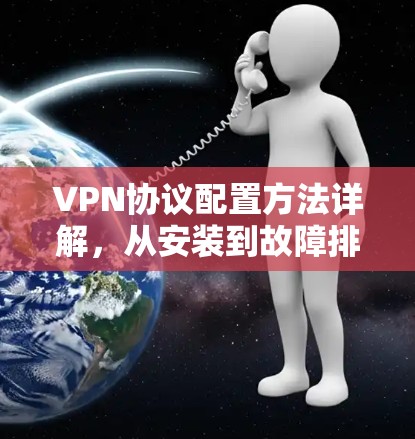 VPN协议配置方法详解，从安装到故障排查