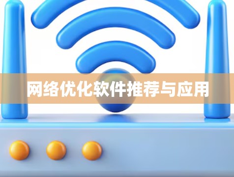 网络优化软件推荐与应用