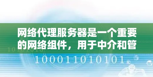 网络代理服务器是一个重要的网络组件，用于中介和管理网络流量，常见于负载均衡、反向代理、API管理、内容分发等场景。根据你的需求，以下是一些常见的网络代理服务器推荐