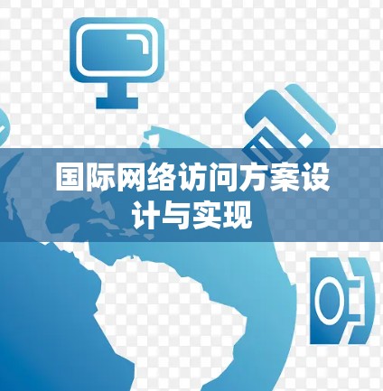 国际网络访问方案设计与实现