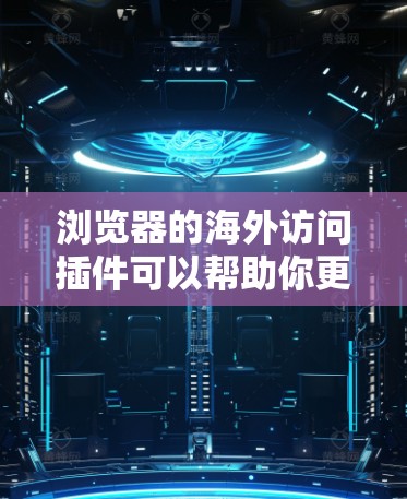 浏览器的海外访问插件可以帮助你更好地访问国外网站,解决跨国网络限制的问题。常见的工具包括VPN、代理服务器、DNS优化工具、隐私保护插件和适配插件。以下是几种常见的工具和使用建议 浏览器的海外访问插件可以帮助你更好地访问国外网站,解决跨国网络限制的问题。常见的工具包括VPN、代理服务器、DNS优化工具、隐私保护插件和适配插件。以下是几种常见的工具和使用建议