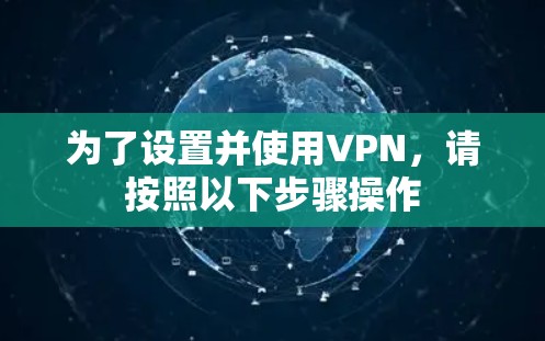 为了设置并使用VPN，请按照以下步骤操作