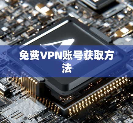 免费VPN账号获取方法