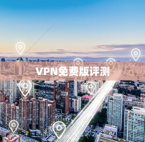VPN免费版评测