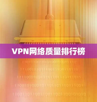 VPN网络质量排行榜