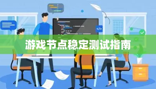 游戏节点稳定测试指南