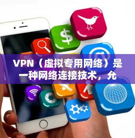 VPN（虚拟专用网络）是一种网络连接技术，允许用户通过互联网建立一个安全的、匿名的连接，访问特定的网络资源或服务。以下是一些关于如何连接国外网络使用VPN的步骤和建议