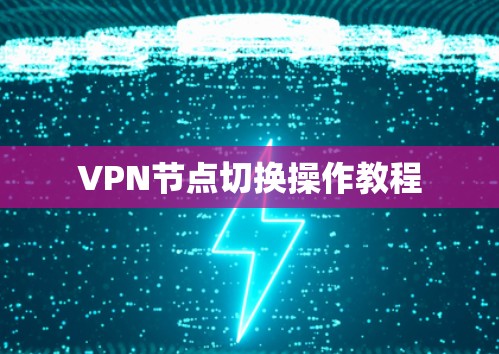 VPN节点切换操作教程