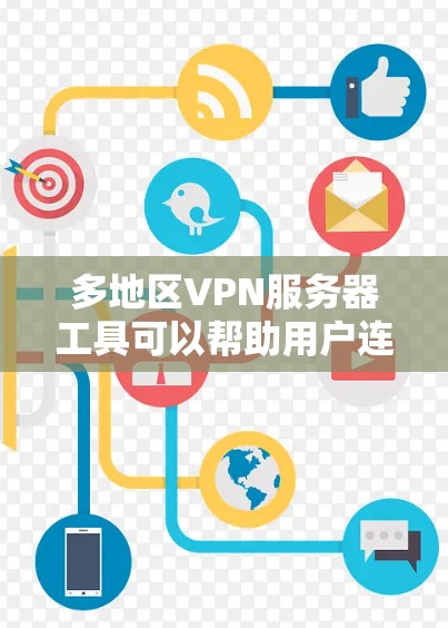 多地区VPN服务器工具可以帮助用户连接到多个国家或地区的VPN服务器，以获取不同的IP地址或访问受地区限制的内容。以下是一些常用的多地区VPN服务器工具