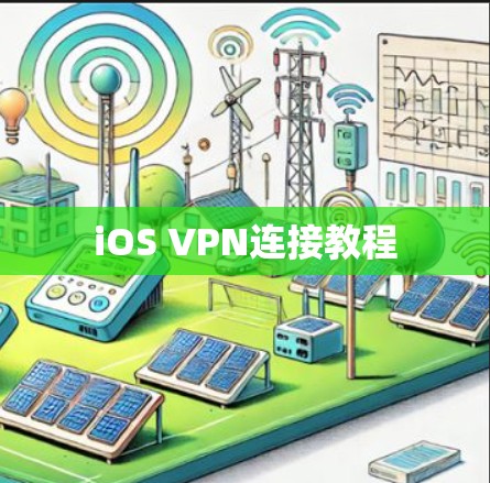 iOS VPN连接教程